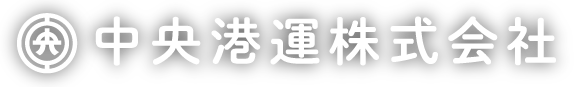 中央港運株式会社